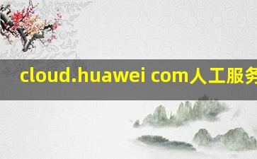 cloud.huawei com人工服务激活